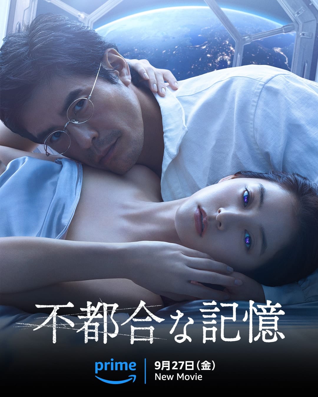 「不都合な記憶」オフィシャルメインビジュアル