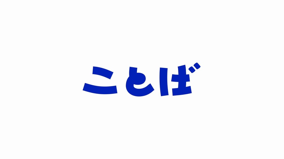 ことばとデザイン ロゴアニメーション 「ことば」