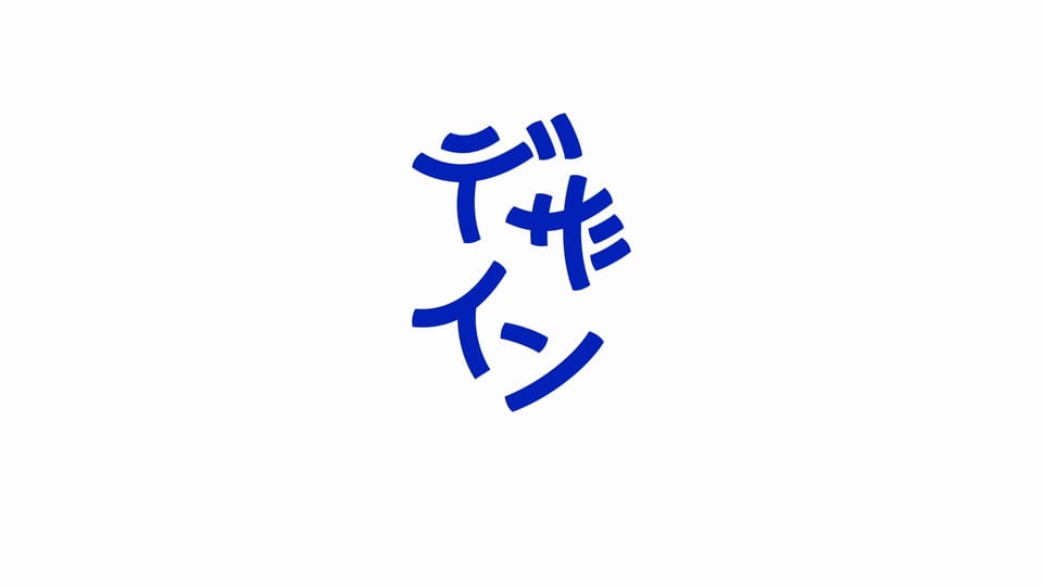 ことばとデザイン ロゴアニメーション 「デザイン」