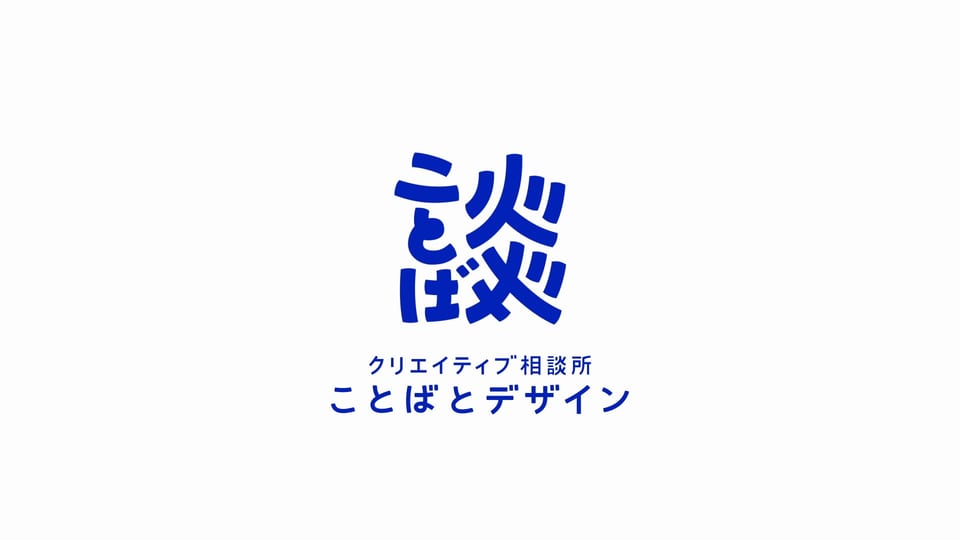 ことばとデザイン ロゴアニメーション 完成